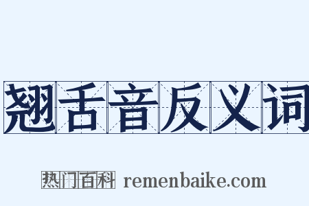 翘舌音反义词是什么意思的图片